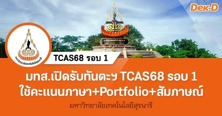 TCAS68 รอบ 1 : ทันตแพทยศาสตร์ ม.เทคโนโลยีสุรนารี