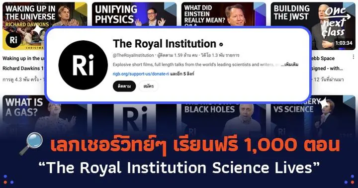 เรียนวิทย์สนุกไม่มีเบื่อ! The Royal Institution Science Lives คลัง ...
