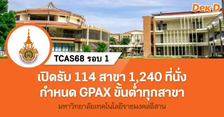 TCAS68 รอบ 1 : มหาวิทยาลัยเทคโนโลยีราชมงคลอีสาน