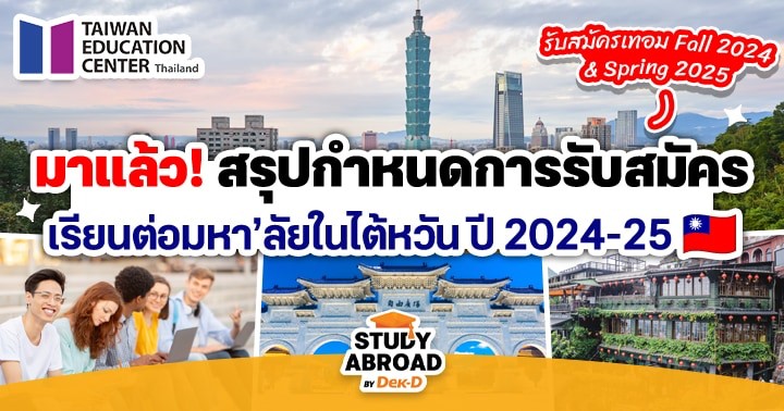 มาแล้ว! สรุปกำหนดการรับสมัครมหาวิทยาลัยไต้หวัน (Fall 2024 & Spring 2025)