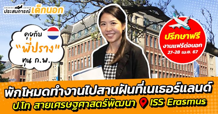 Thai Government Scholarship Success Story: Studying in Erasmus University Rotterdam – P’Prang’s Experience