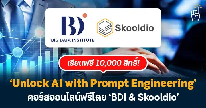 ห้ามพลาด! BDI แจก 10,000 สิทธิ์เรียนฟรี คอร์ส ‘Unlock AI with Prompt ...