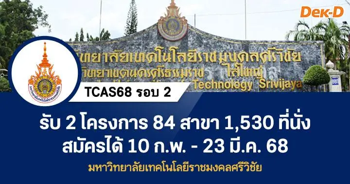 TCAS68 รอบ 2 : มหาวิทยาลัยเทคโนโลยีราชมงคลศรีวิชัย