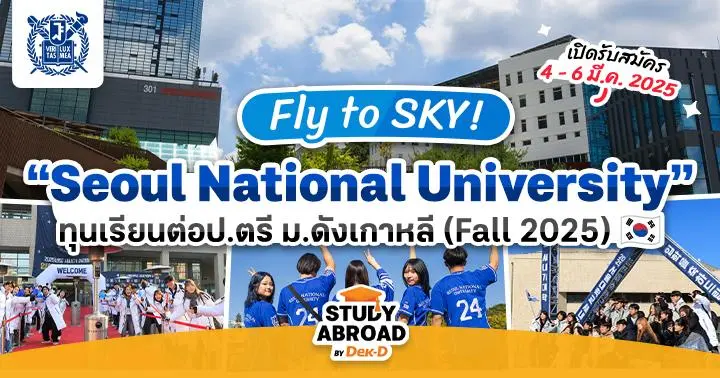ทีมโซลรีบเลย! ทุนเรียนต่อ ป.ตรี ‘Seoul National University’ ม.ชั้นนำใน ...