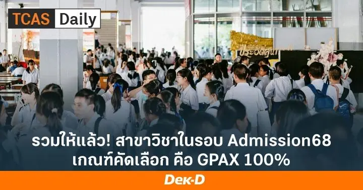 น่าสนใจ! แค่มี GPAX อย่างเดียว ก็ยื่นสมัคร Admission68 ได้หลายคณะ