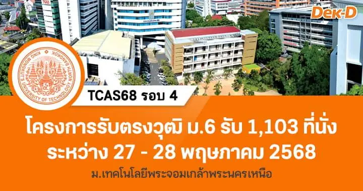 TCAS68 รอบ 4: มจพ.พระนครเหนือ เปิดรับสมัครอิสระ 61 สาขา! รีบเลย เปิดรับแค่ 2 วันเท่านั้น