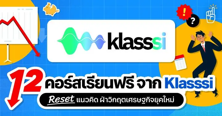 How to THINK! 12 คอร์สเรียนฟรี จาก Klasssi “Reset แนวคิด ฝ่าวิกฤต ...