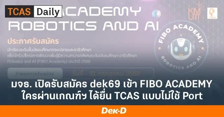 ข่าวดี! FIBO Academy มจธ. รับ #dek69 เข้าอบรมฯ พร้อมสิทธิ์สัมภาษณ์ ...