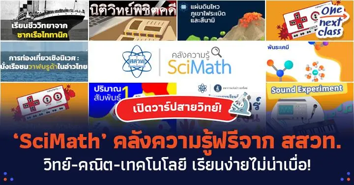 เปิดโลกการเรียนรู้! 'SciMath' ขุมทรัพย์ความรู้ฟรีสายวิทย์-คณิต จัดทำโดย ...