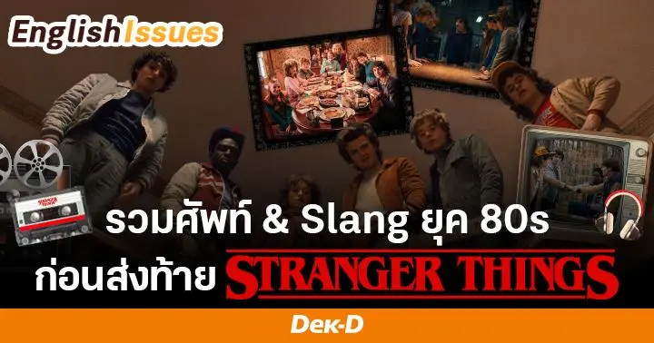 ส่งท้ายชาวฮอว์กินส์! รวมศัพท์/Slang ยุค 80s สุดคูลจาก ‘Stranger Things’