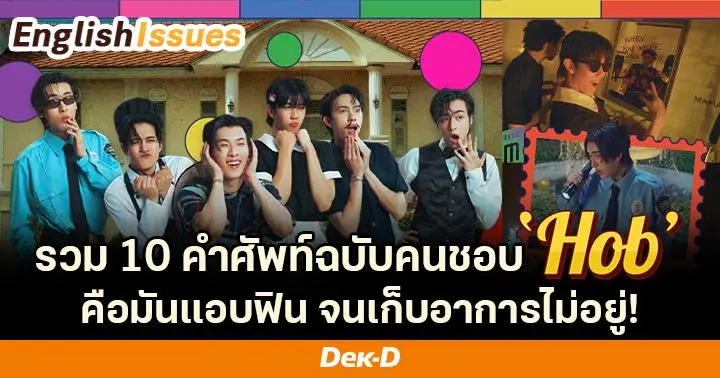 ฮ็อบอะ! รวม 10 คำศัพท์ฉบับคนชอบ 'HOB' คือแอบฟิน จนเก็บอาการไม่อยู่อะ