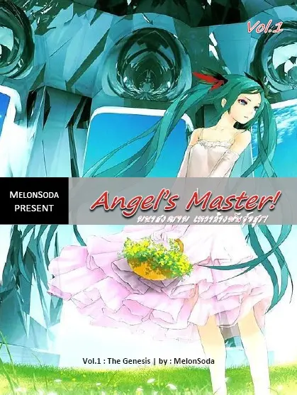 นิยาย Angel Master! มหาสงครามเทวาล้างพันธุ์อสูร : Dek-D.com - Writer