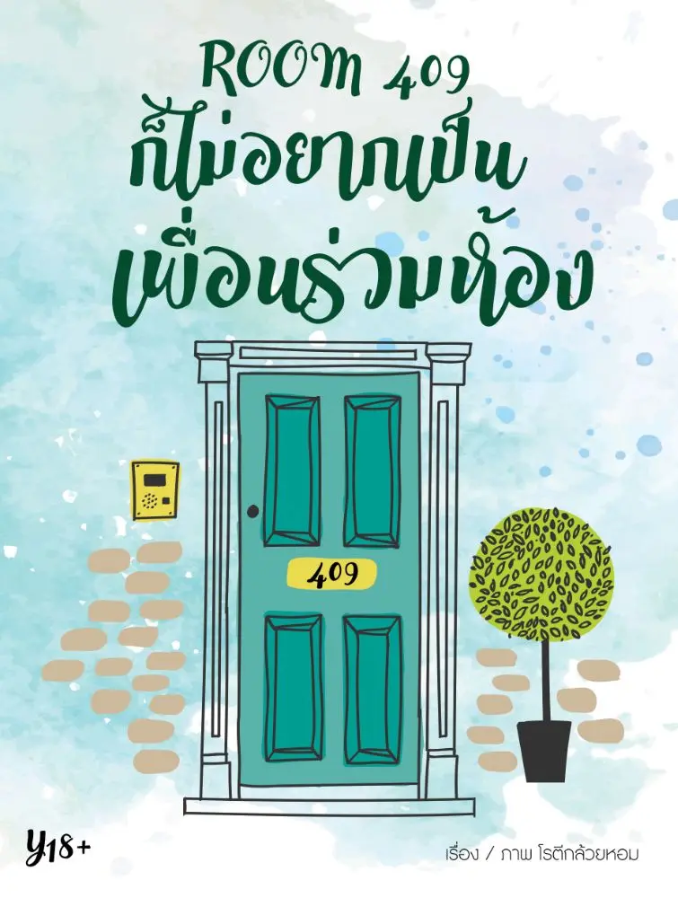 นิยาย Room 409 ก็ไม่อยากเป็นเพื่อนร่วมห้อง (จบแล้ว) : Dek-D.com - Writer