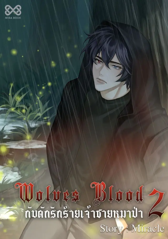 นิยาย Wolves Blood กับดักรักร้ายเจ้าชายหมาป่า (เล่ม 2) : Dek-D.com - Writer