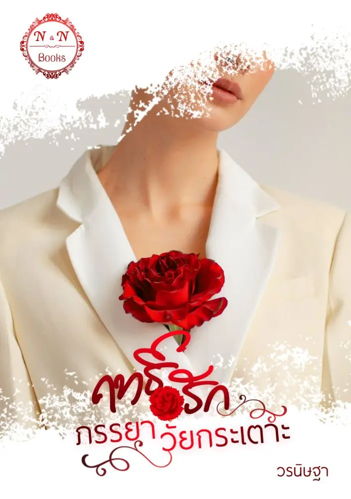 นิยาย ฤทธิ์รักภรรยาวัยกระเตาะ...E-book พร้อมโหลด (แนวโคแก่ ...