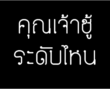 คุณเจ้าชู้ระดับไหน โดย Zebehn-Elf ( ควิซทายใจ ) | Dek-D.com