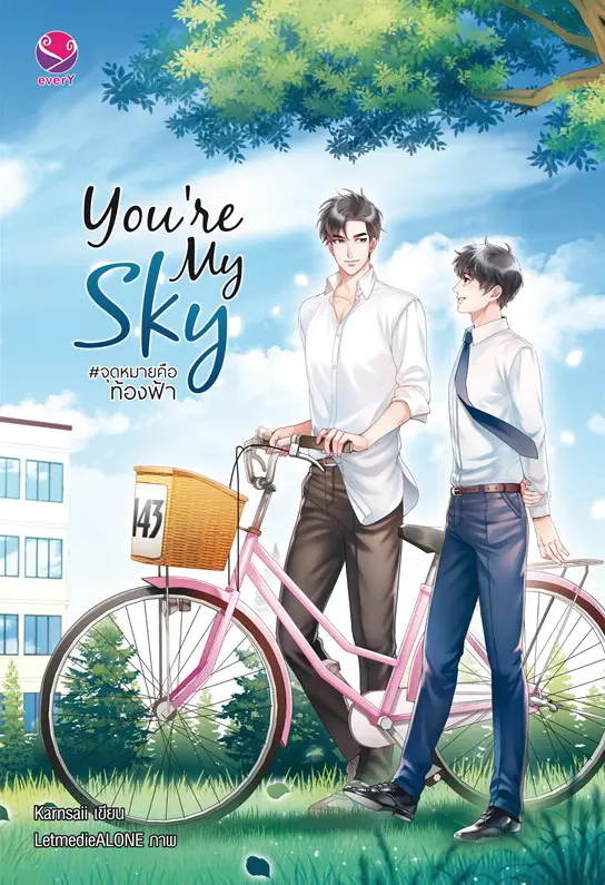 นิยาย You're my sky : #จุดหมายคือท้องฟ้า (yaoi) [END] : Dek-D.com - Writer
