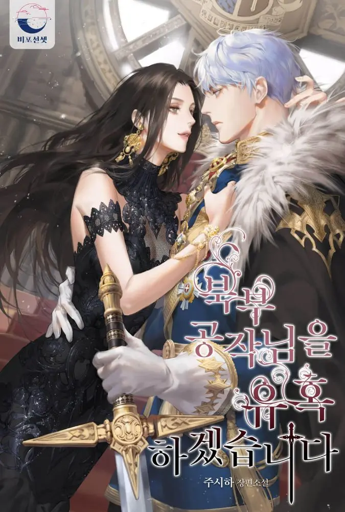 Charming The Duke Of The North นิยาย [นิยายแปล] I Will Seduce The Northern Duke > ตอนที่ 1 : สัญญา