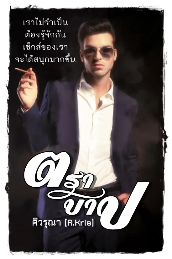 นิยาย ตราบาป [The Charming Mask] : Dek-D.com - Writer