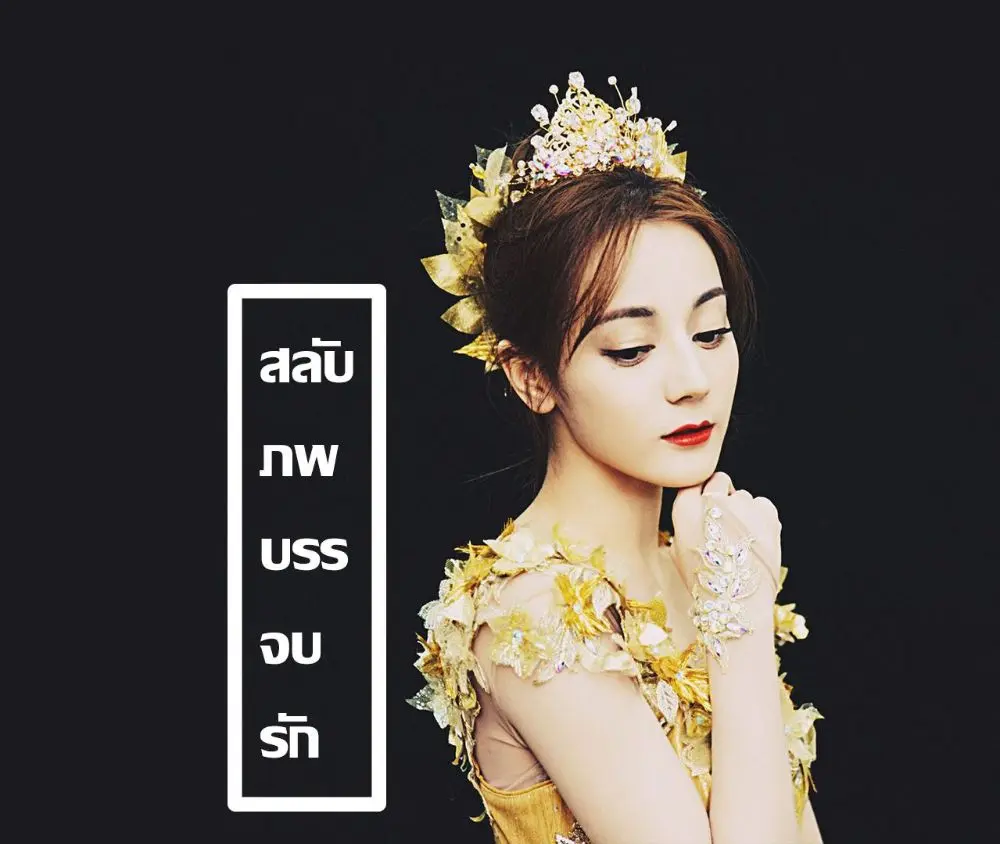 นิยาย สลับภพบรรจบรัก : Dek-D.com - Writer