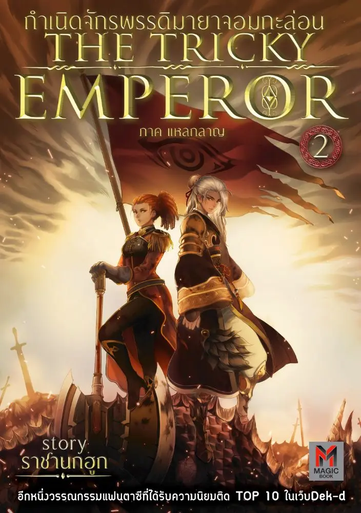 นิยาย (จบแล้ว) The Tricky Emperor กำเนิดจักรพรรดิมายาจอมกะล่อน > ลำดับ ...