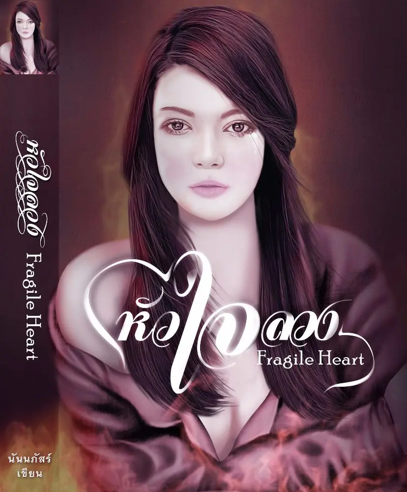 นิยาย "หัวใจลวง" "Fragile heart" > ลำดับตอนที่ 74 คุยกับนักเขียน