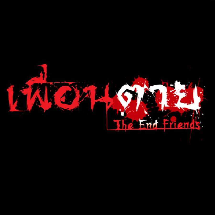 นิยาย เพื่อนตาย The End Friends Writer