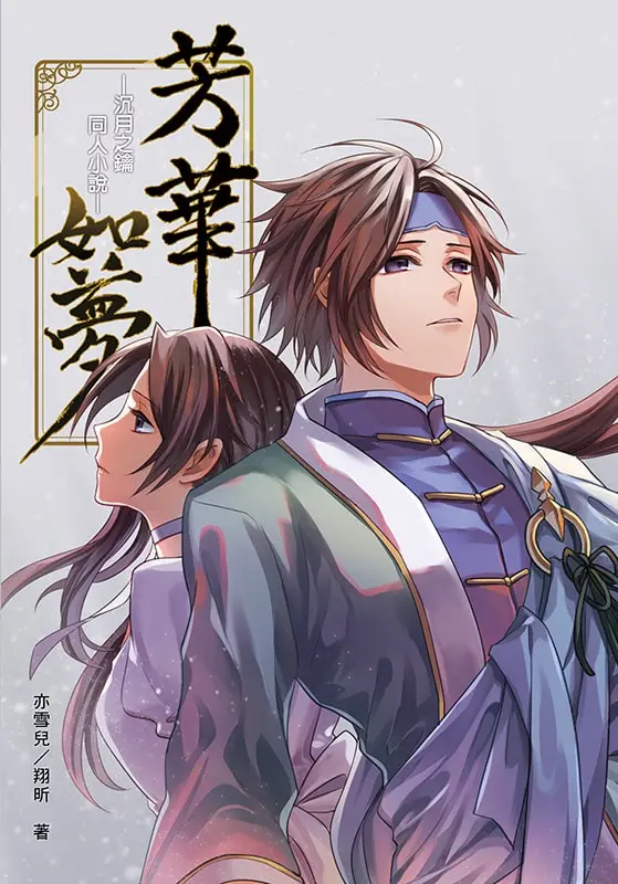 นิยาย (นิยายแปล) FANFIC TSM : Fang hua ru meng : Dek-D.com - Writer
