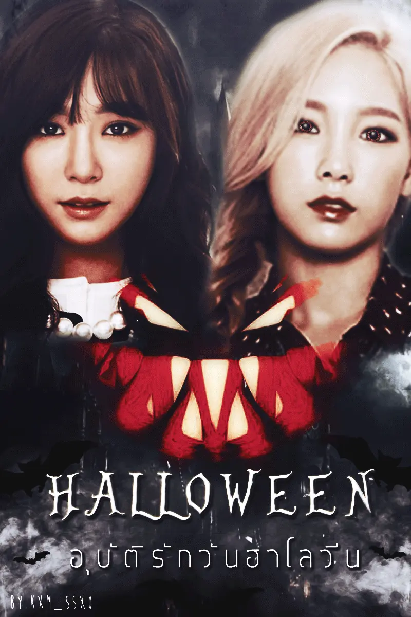 นิยาย Fic Halloween อุบัติรักวันฮาโลีน [ Taeny Ft Yulsic Yoonseo Soosun] Dek Writer