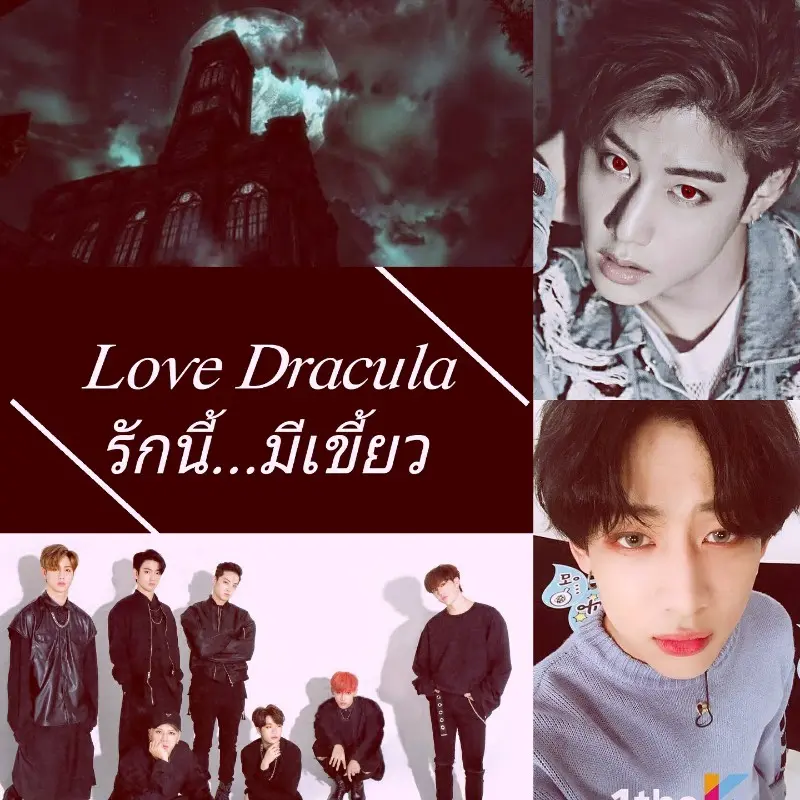 นิยาย Love Dracula รักนี้มีเขี้ยว (Markbam Ft. Got7) : Dek-D.Com - Writer