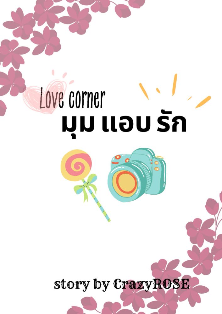 นิยาย Love corner มุมแอบรัก : Dek-D.com - Writer