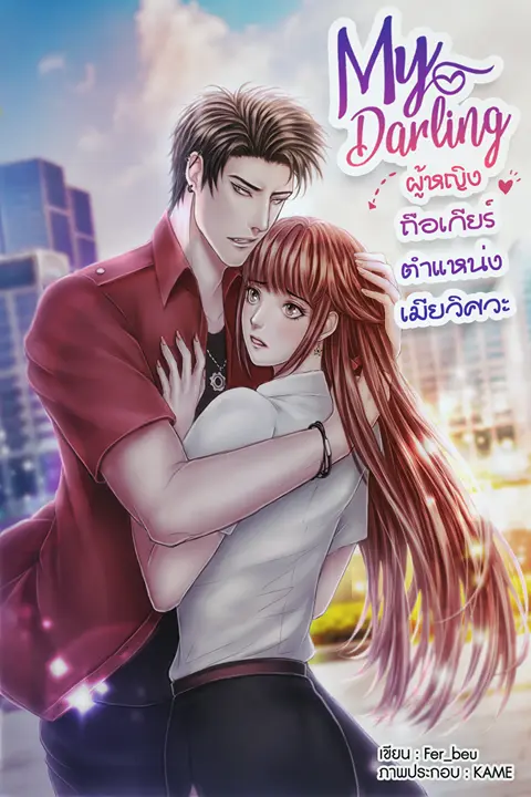 นิยาย My darling ผู้หญิงถือเกียร์ตำแหน่งเมียวิศวะ : Dek-D.com - Writer