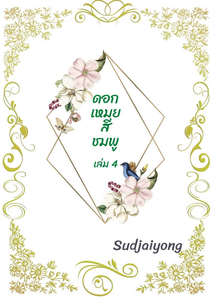 นิยาย ดอกเหมยสีชมพู (มีE-Bookค่ะ) : Dek-D.Com - Writer