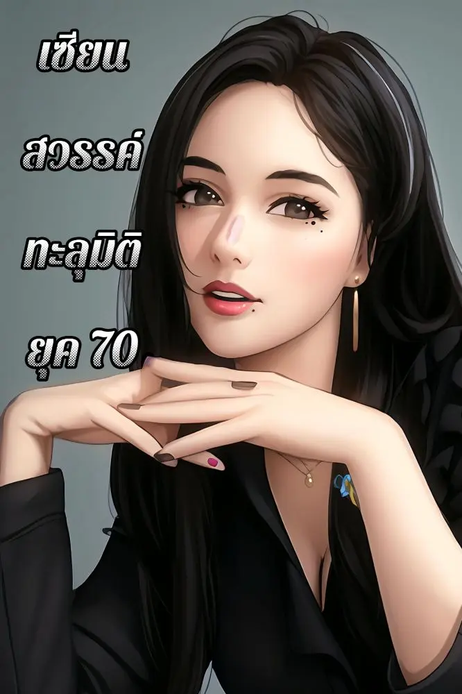 นิยาย เซียนสวรรค์ทะลุมิติยุค 70 > ลำดับตอนที่ #101 : ความทรงจำที่ขาด ...