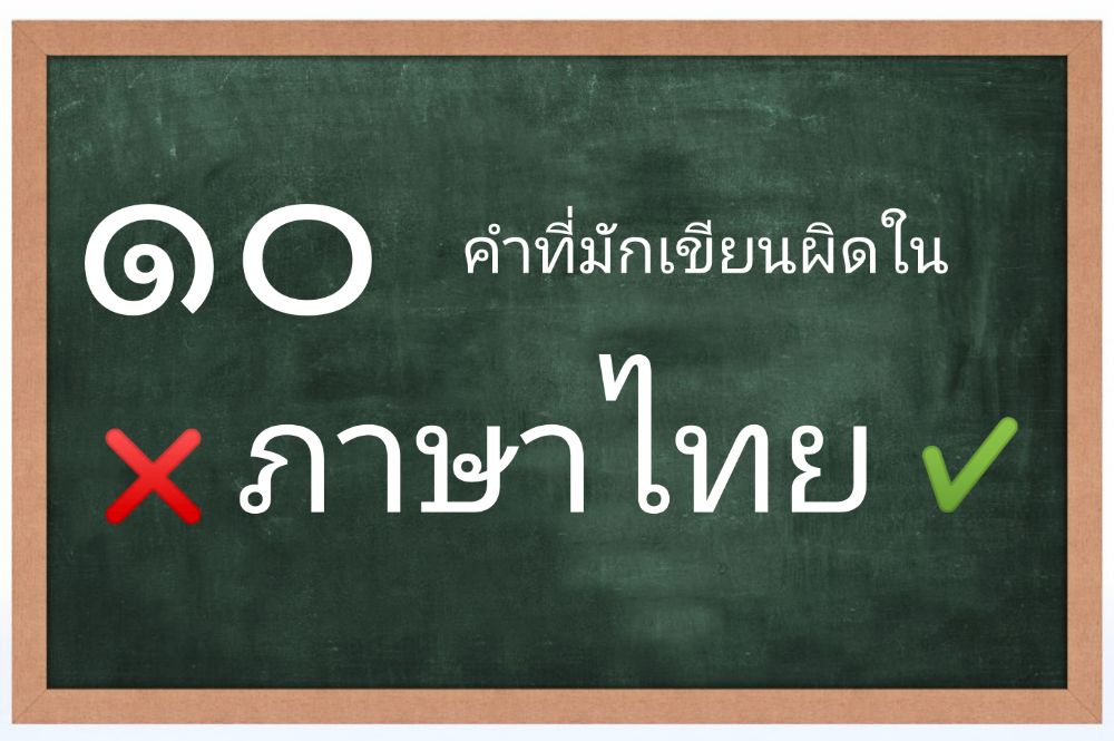 10 คำที่มักเขียนผิดในภาษาไทย โดย Ice.Lsm ( ควิซทดสอบ ) | Dek-D.Com