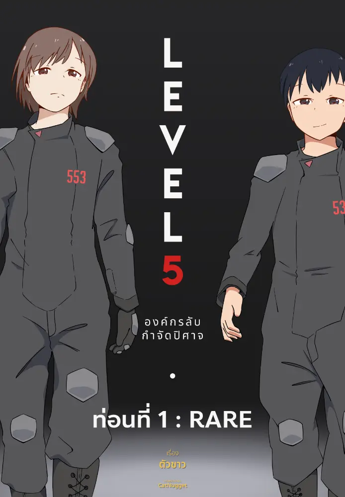 นิยาย LEVEL 5 องค์กรลับกำจัดปีศาจ : Dek-D.com - Writer