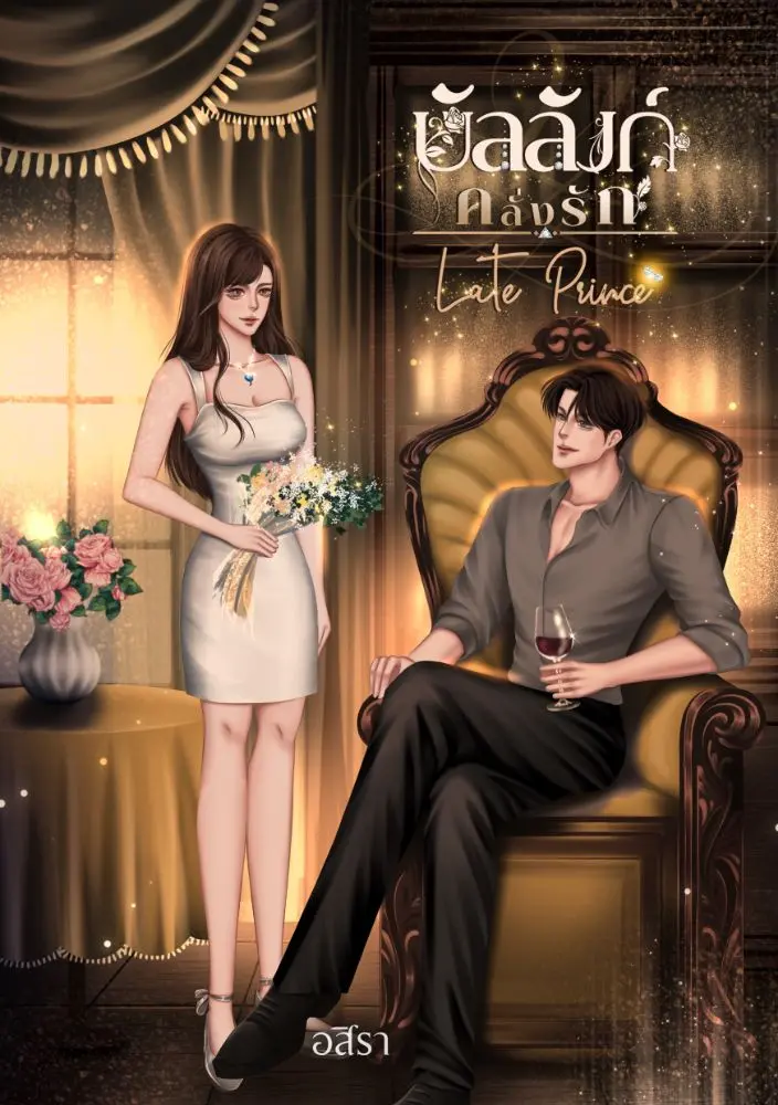 นิยาย บัลลังก์คลั่งรัก (Late Prince) : Dek-D.com - Writer
