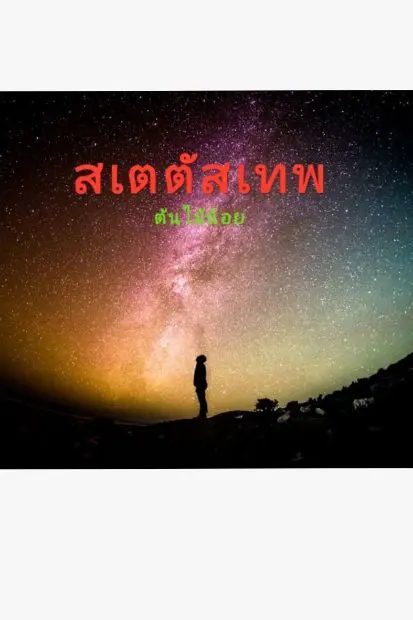 นิยาย สเตตัสเทพ : Dek-D.Com - Writer