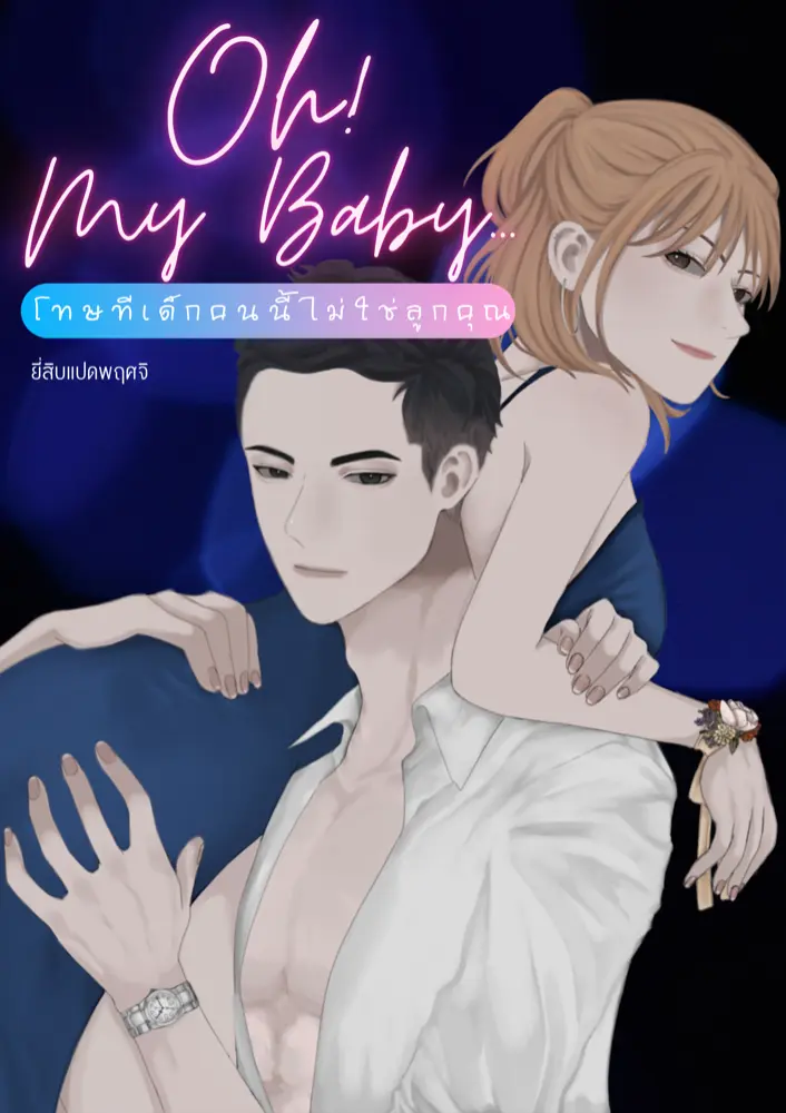 oh-my-baby-e-book-dek-d
