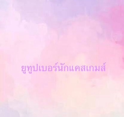 คุณรู้จักยูทูปเบอร์นักแควเกมส์มากเเค่ไหน โดย Phiradapraewa123 ( ควิซ 