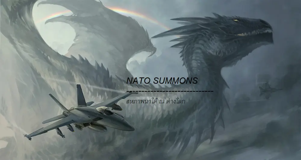 นิยาย Summoning NATO - อัญเชิญนาโต้ สู่ต่างโลก > ตอนที่ 6 : ก่อนเกิด