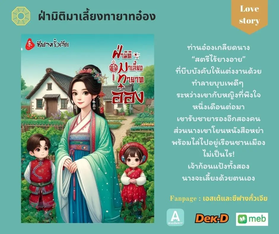นิยาย ฝ่ามิติมาเลี้ยงทายาทอ๋อง > ลำดับตอนที่ #40 : หนานกงมี่ : Dek-D ...