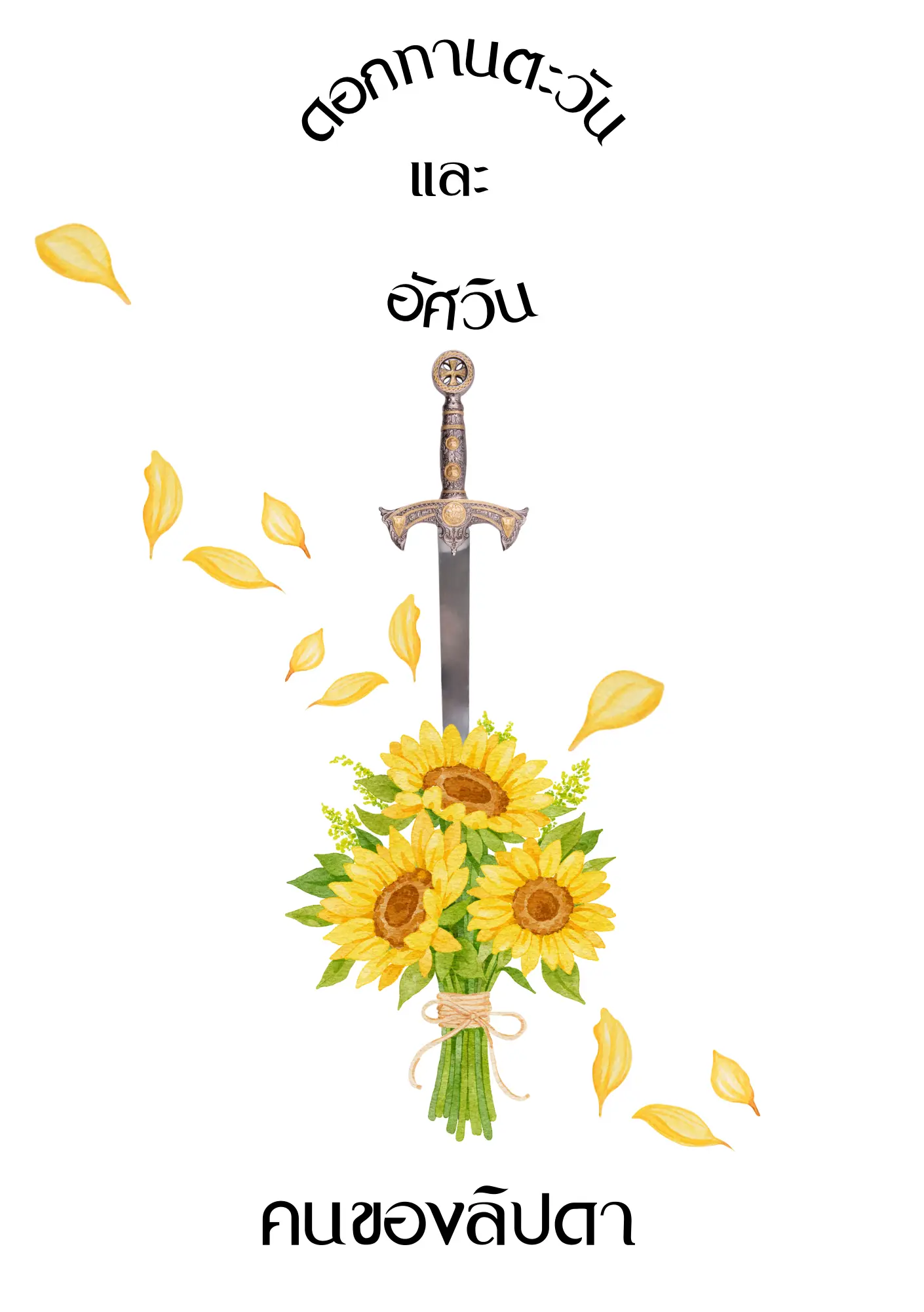 นิยาย (มี e-book)คนของลิปดา (ดอกทานตะวันและอัศวิน) > ลำดับตอนที่ #31 ...