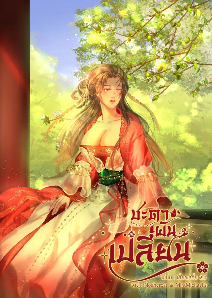 นิยาย ชะตาผันเปลี่ยน > ลำดับตอนที่ #4 : ตอนที่2 : Dek-D.com - Writer