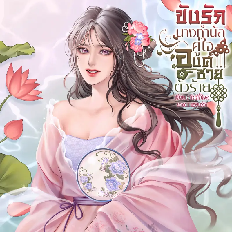 นิยาย ขังรักนางกำนัลคู่ใจองค์ชายตัวร้าย > ลำดับตอนที่ #3 : นางกำนัลคน ...