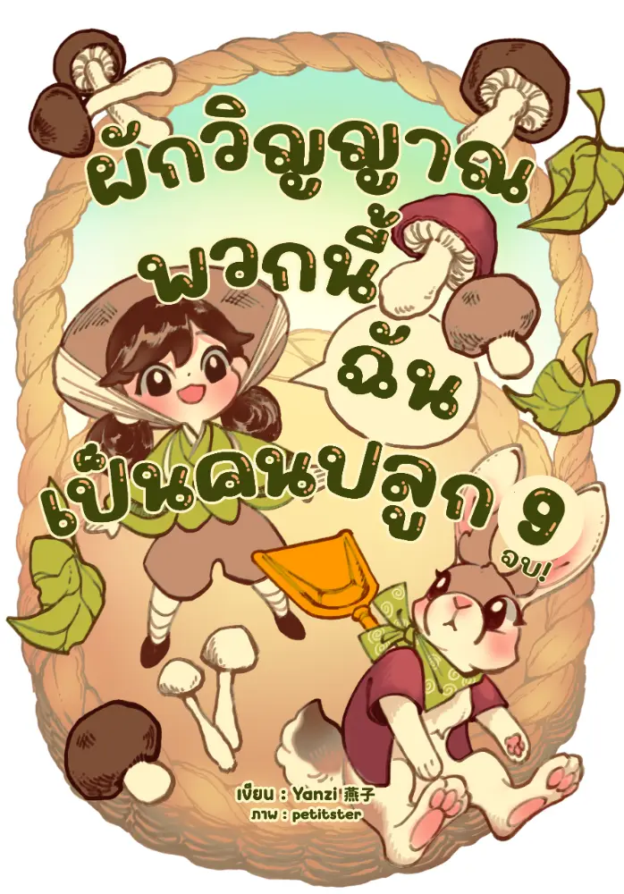 นิยาย ผักวิญญาณพวกนี้ฉันเป็นคนปลูก (จบ) > ลำดับตอนที่ #577 : ตอนที่ 567 ...