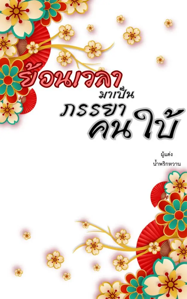 นิยาย ย้อนเวลามาเป็นภรรยาคนใบ้ > ลำดับตอนที่ #68 : ตอนที่ 68 สตรีหน้า ...