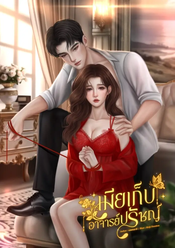 นิยาย เมียเก็บอาจารย์ปรัชญ์ > ลำดับตอนที่ #24 : บทที่8(3) Nc+++ : Dek-D ...