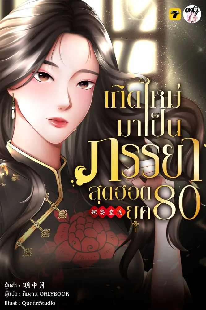 นิยาย เกิดใหม่มาเป็นภรรยาสุดฮอต 80 > ลำดับตอนที่ 727 บทที่ 725 เกิด