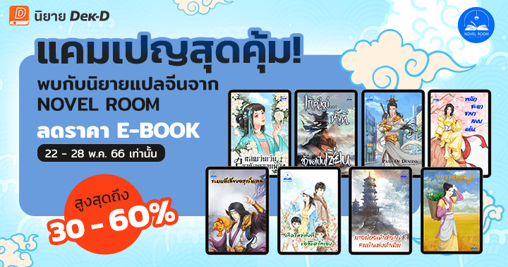 โปรฯ E-Book นิยายแปลจีนลดสูงสุด 60% จาก Novel Room